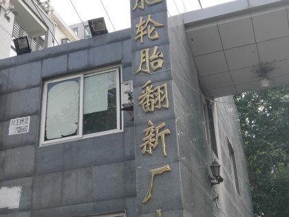 轮胎翻新厂小区,嘉山路36号 合肥轮胎翻新厂小区二手房 租房 房价 合肥安居客